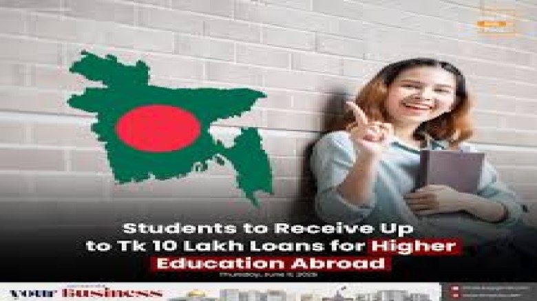 বিদেশে উচ্চশিক্ষার জন্য ১০ লাখ টাকা পর্যন্ত ঋণ সুবিধা