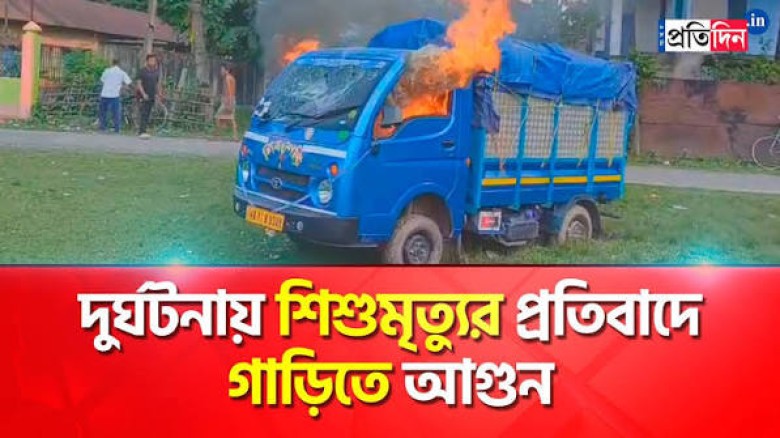 শিশুর লাশ উদ্ধার নিয়ে ডিসির গাড়ি ভাঙচুর!